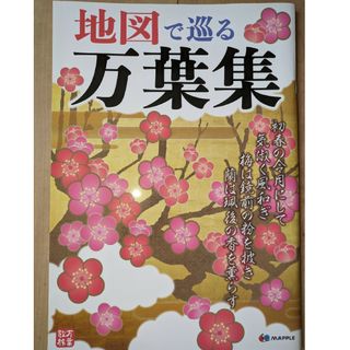 地図で巡る万葉集(文学/小説)