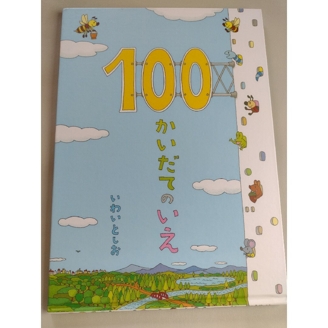 １００かいだてのいえ 絵本 エンタメ/ホビーの本(その他)の商品写真