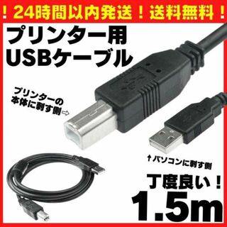 送料無料 1.5m USB プリンターケーブル USBケーブル コピー機 1本(PC周辺機器)
