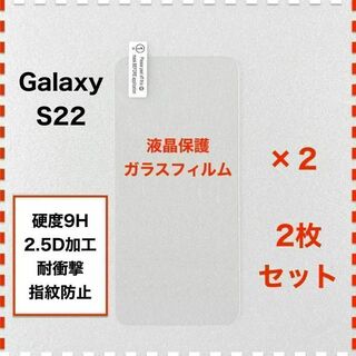 ◆2枚 GalaxyS22 液晶保護 ガラスフィルム ギャラクシー エス22(保護フィルム)