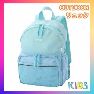 【限定モデル】OUTDOOR アウトドア リュック 男の子 女の子 水色 キッズ(リュック/バックパック)