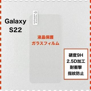 GalaxyS22 液晶保護 ガラスフィルム ギャラクシー エス22(保護フィルム)