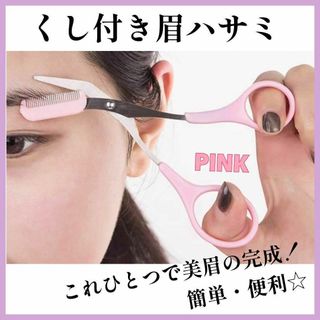 くし付き眉バサミ  ピンク 簡単 セルフ眉カット 安全 便利 眉ハサミ(眉・鼻毛・甘皮はさみ)