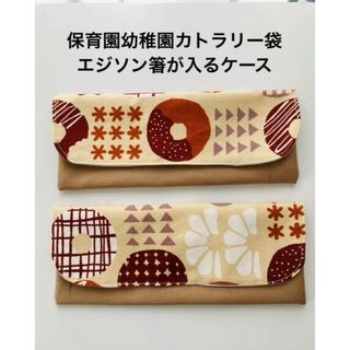 保育園幼稚園カトラリー袋　エジソン箸が入るケースドーナツ(外出用品)