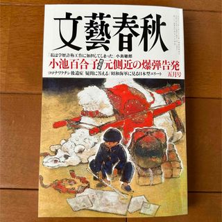 文藝春秋 2024年 05月号 [雑誌]