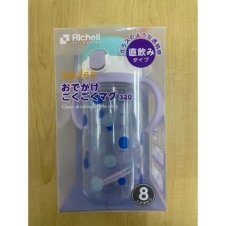 リッチェル(Richell)の【未使用・未開封】アクリア おでかけごくごくマグ 320(マグカップ)