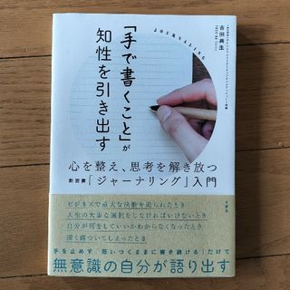 「手で書くこと」が知性を引き出す(ビジネス/経済)