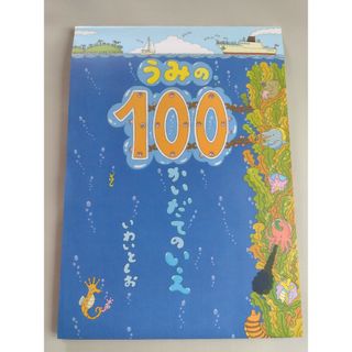 うみの１００かいだてのいえ 絵本