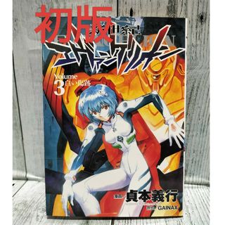 角川書店 - 希少初版 新世紀エヴァンゲリオン 3巻