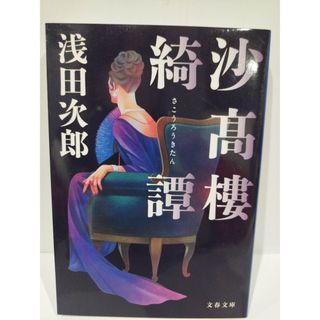 沙高樓綺譚 (文春文庫 あ 39-10)　浅田 次郎 　（240502hs）(文学/小説)