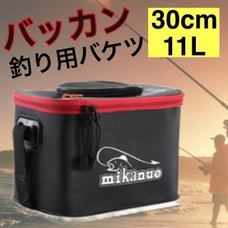 釣りバケツ 30cm 11L バッカン　アウトドア　釣り　フィッシング　道具　黒(その他)