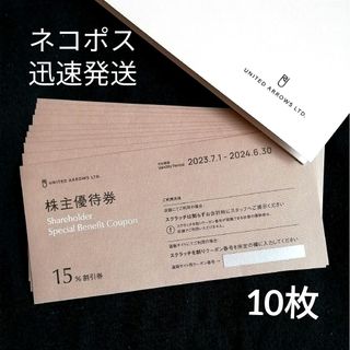 ユナイテッドアローズ(UNITED ARROWS)の10枚 ★ ユナイテッドアローズ 株主優待券 15%割引券(ショッピング)