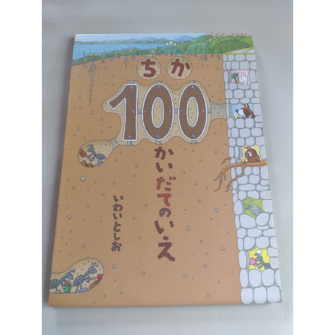 ちか１００かいだてのいえ 絵本 エンタメ/ホビーの本(絵本/児童書)の商品写真