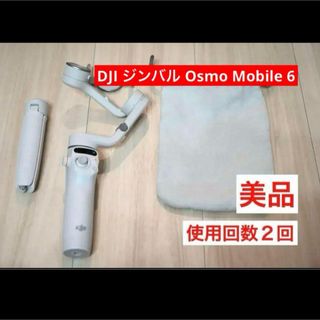 インスパイア(Inspire（DJI）)の⭐︎超美品⭐︎ DJI ジンバル Osmo Mobile 6 プラチナグレー(自撮り棒)