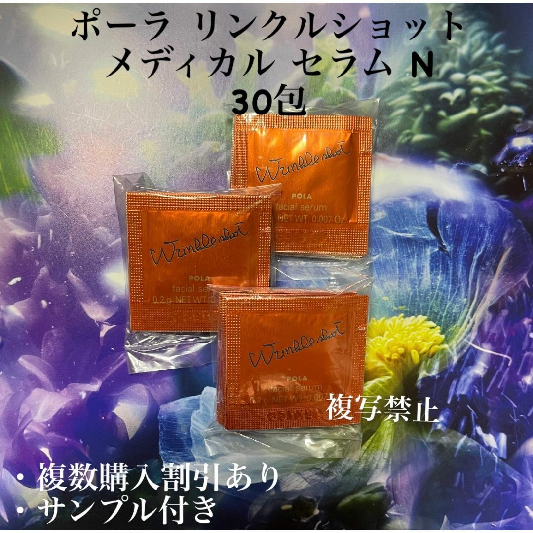 POLA(ポーラ)のポーラリンクルショット メディカル セラム N 30包 コスメ/美容のスキンケア/基礎化粧品(美容液)の商品写真
