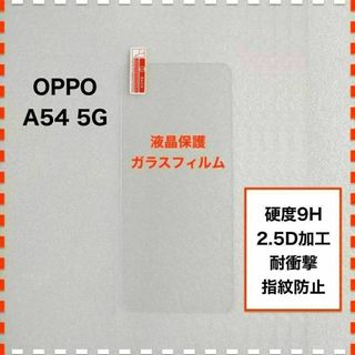 OPPO A54 5G ガラスフィルム オッポ エー54 5ジー OPPOA54(保護フィルム)