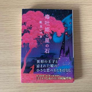 毒吐姫と星の石(文学/小説)