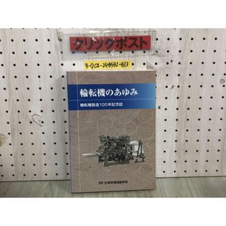 3-◇非売品 輪転機のあゆみ 印刷機械のあゆみ 輪転機製造100年記念誌 平成18年 7月19日 2006年 東京機械製作所 TKS シミ汚れ有 印刷の基礎(人文/社会)