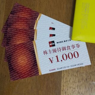 【最新】あさくま　株主優待券　4,000円分  2025.4.30まで(レストラン/食事券)