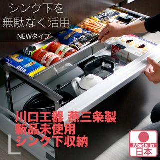 【新品未使用】川口工器 シンク下収納ラック引き出し伸縮式 【Lサイズ】