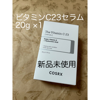 新品未使用　COSRX ビタミンC23セラム　20ml 1個〜(美容液)