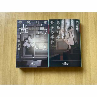 ゲントウシャ(幻冬舎)の作家刑事毒島/毒島刑事最後の事件　中山七里氏(文学/小説)