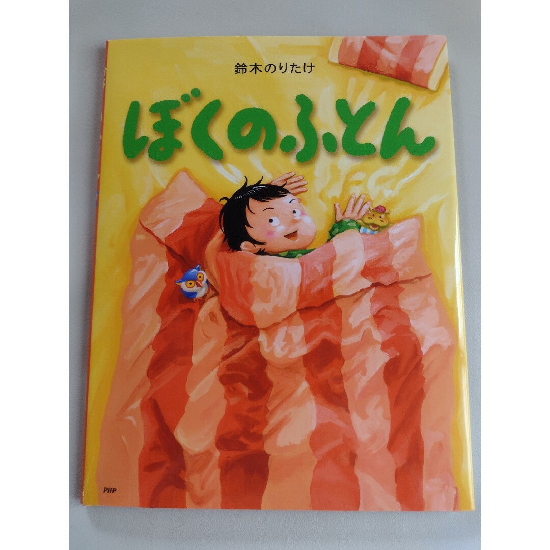 【ken様専用】ぼくのトイレ 、ぼくのふとん 絵本2冊セット エンタメ/ホビーの本(絵本/児童書)の商品写真