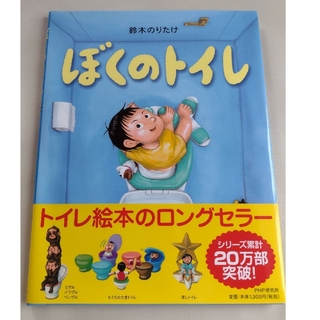 【ken様専用】ぼくのトイレ 、ぼくのふとん 絵本2冊セット(絵本/児童書)