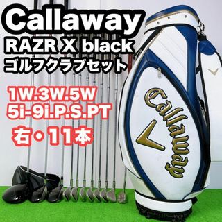 キャロウェイゴルフ(Callaway Golf)の【初級者〜　ゴルフクラブセット】キャロウェイ　レイザーXブラック　メンズ　11本(クラブ)