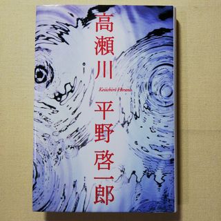 高瀬川(文学/小説)