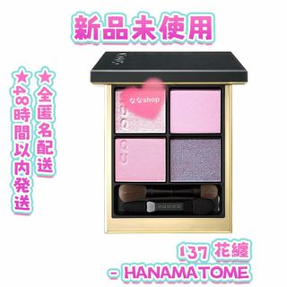 スック(SUQQU)の新品 スック シグニチャー カラー アイズ 137 花纏 HANAMATOME(アイシャドウ)