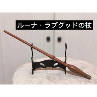 魔法の杖　ルーナ・ラブグッド(小道具)