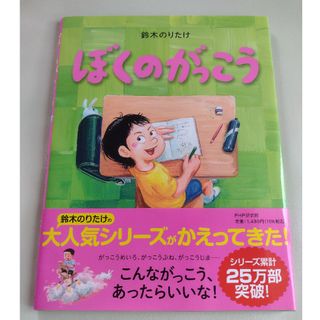 ぼくのがっこう 絵本(絵本/児童書)