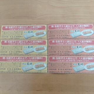 餃子の王将条件付き無料券6枚(レストラン/食事券)