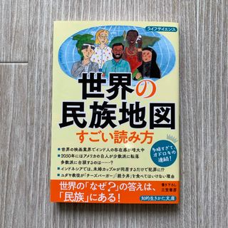 世界の民族地図　すごい読み方(その他)