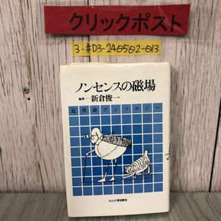 3-#ノンセンスの磁場 近代詩アンソロジー 新倉俊一 1980年 昭和55年 10月 20日 初版 れんが書房 シミよごれ有 萩原朔太郎 西脇冬衞 岩田宏(文学/小説)