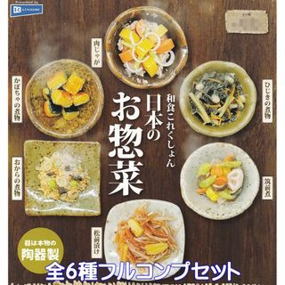 和食これくしょん 日本のお惣菜 ガチャ レインボー 【全６種フルコンプセット】(その他)