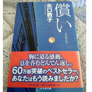 償い(文学/小説)