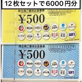 フジオフードシステム6000円 期限24.12.31　株主優待券　ミニレター発送(レストラン/食事券)