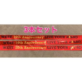 ジャニーズウエスト(ジャニーズWEST)の5月1日公演　WEST. 銀テープ　フル　3本(アイドルグッズ)