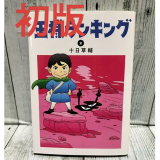 希少初版 王様ランキング 2巻