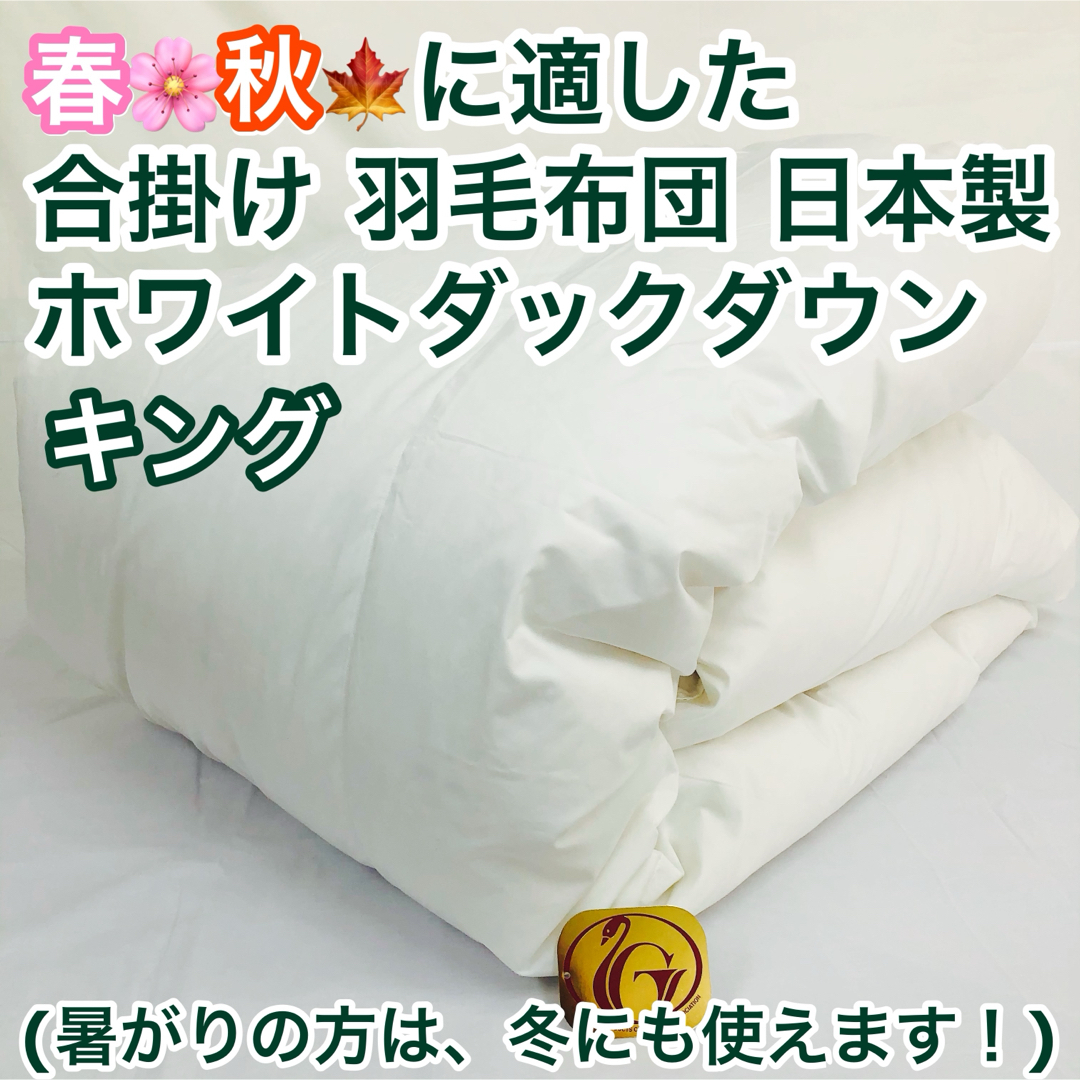 合掛け 羽毛布団 キング ニューゴールドラベル 日本製 春 秋 用 合掛け 羽毛布団 キング ニューゴールドラベル 日本製 春 秋 用