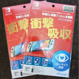 ニンテンドウ(任天堂)の2個セット　マックスゲームズ Switch有機EL専用 保護フィルム 多機能(携帯用ゲーム機本体)