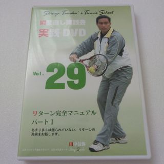 田中信弥  リターンの真実  瞬間直し実践会　テニス　実践DVD 29(その他)