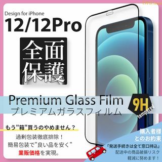 iPhone12 Pro 全面保護 ガラスフィルム iPhone 12Pro