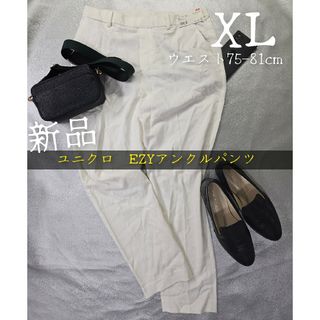 ユニクロ(UNIQLO)の新品未使用　ユニクロ　XLサイズ　EZYアンクルパンツ(その他)