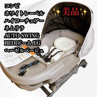 コンビ(combi)の【美品♪】コンビ ネムリラ AUTO SWING BEDi ドーム EG(ベビーベッド)