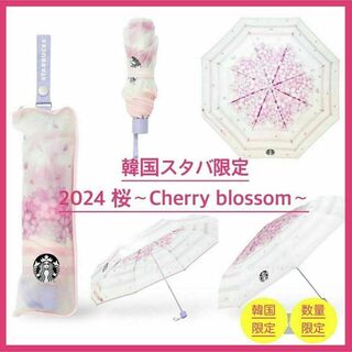スターバックス(Starbucks)の【韓国限定】スタバ　2024　桜〜CHERRY BLOSSOM〜　折りたたみ傘(傘)