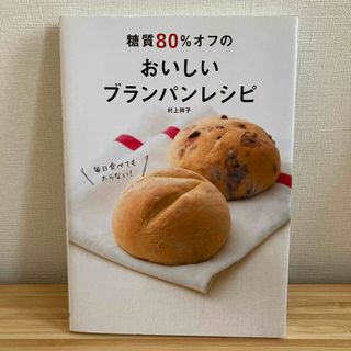 糖質８０％オフのおいしいブランパンレシピ(料理/グルメ)