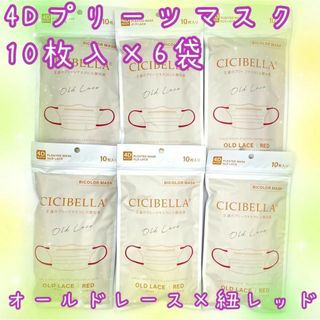 CICIBELLA　４Dプリーツマスク　60枚入　不織布　オールドレース(日用品/生活雑貨)